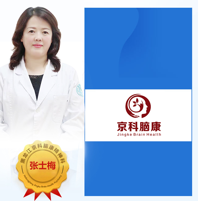 哈尔滨精神科医生_哈尔滨心理医生_哈尔滨脑科医生_黑龙江京科脑康医院
